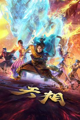 机械之诗国创动画在线观看